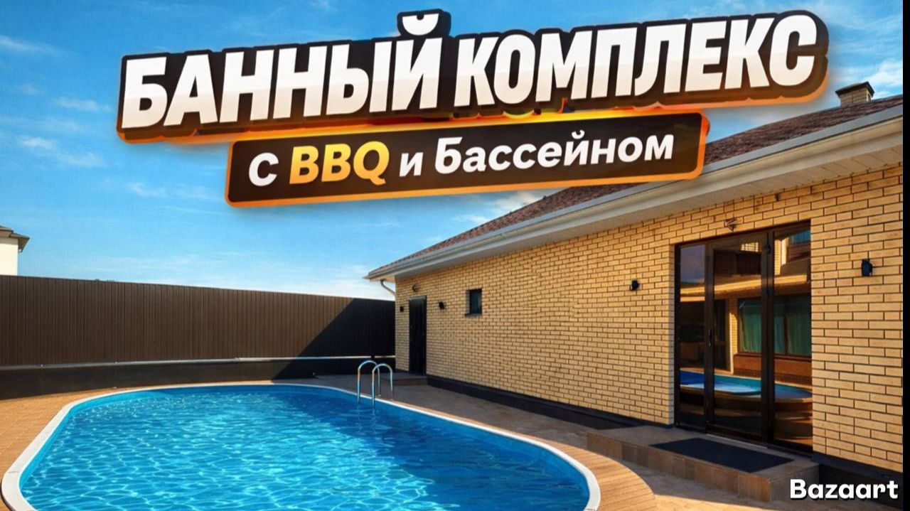Роскошный банный комплекс с BBQ и бассейном Роскошный банный комплекс с BBQ и бассейном