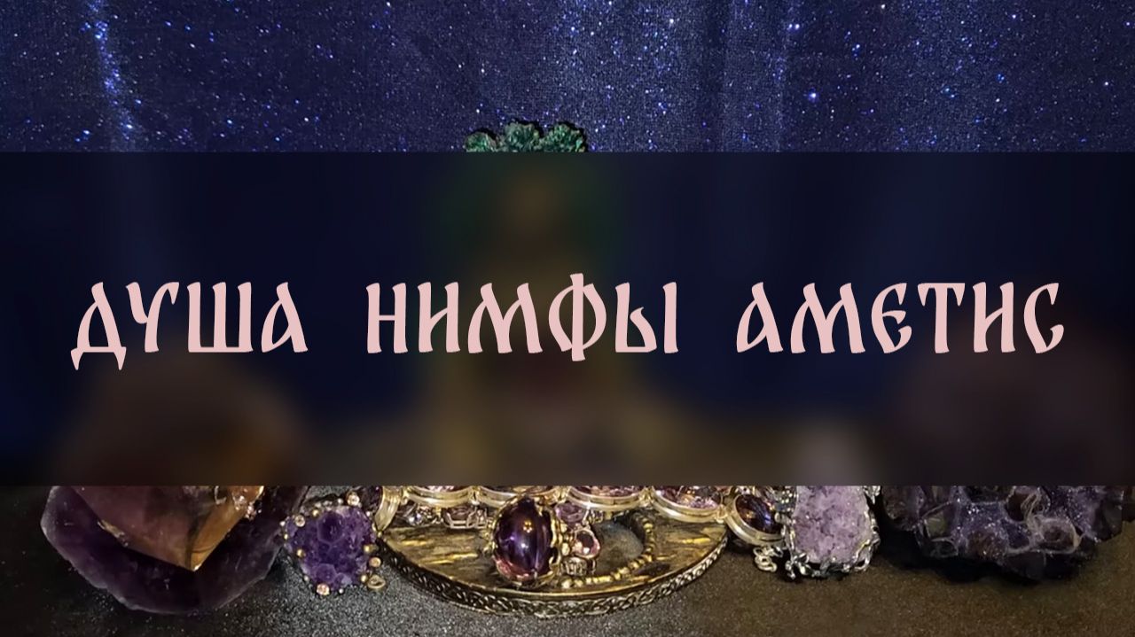 ДУША НИМФЫ АМЕТИС. ДЛЯ ВСЕХ ▴ ВЕДЬМИНА ИЗБА. ИНГА ХОСРОЕВА смотреть онлайн