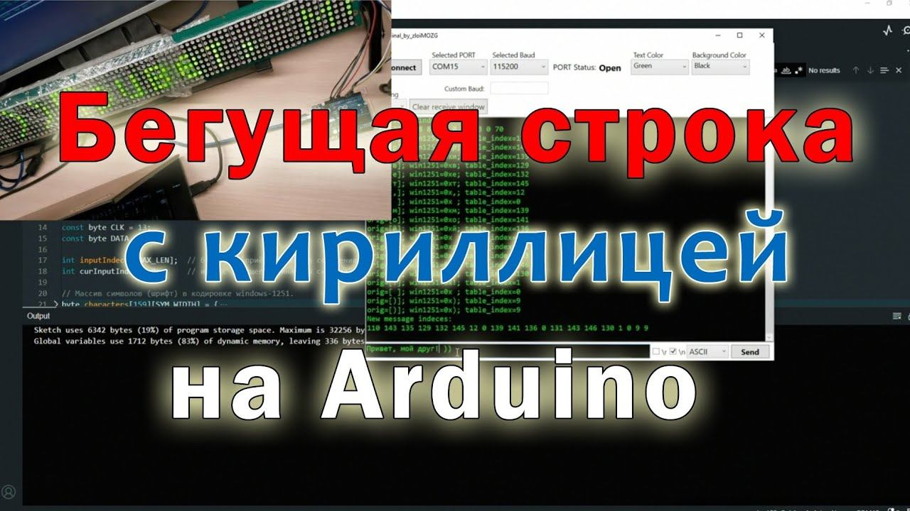 Бегущая строка на LED панели с поддержкой кириллицы Бегущая строка на LED панели с поддержкой кириллицы