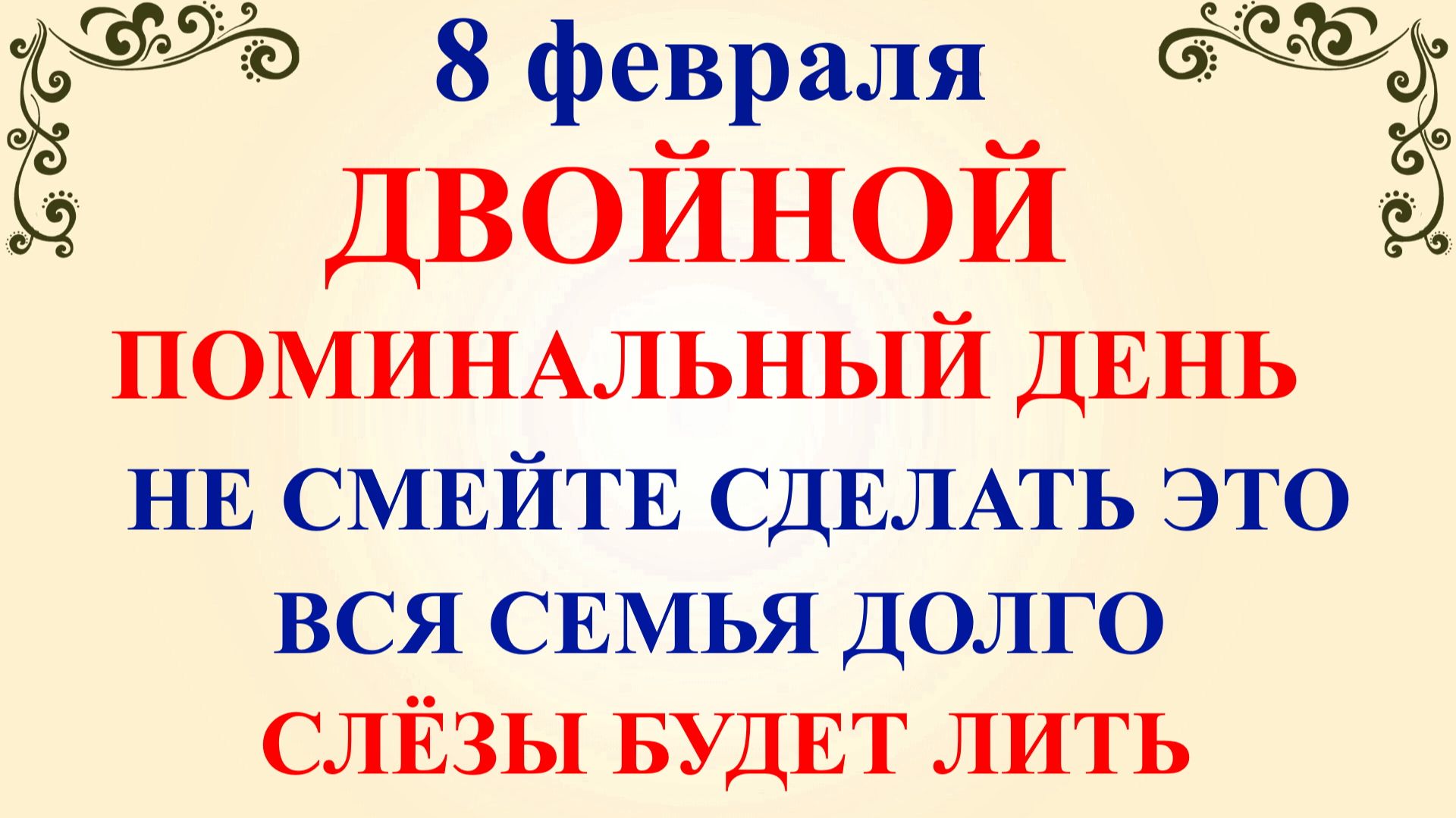 8 февраля Федоров День. Что нельзя делать 8 февраля. Народные традиции и приметы смотреть онлайн