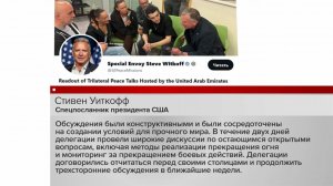 Стивен Уиткофф прокомментировал итоги переговоров по безопасности в Абу-Даби.