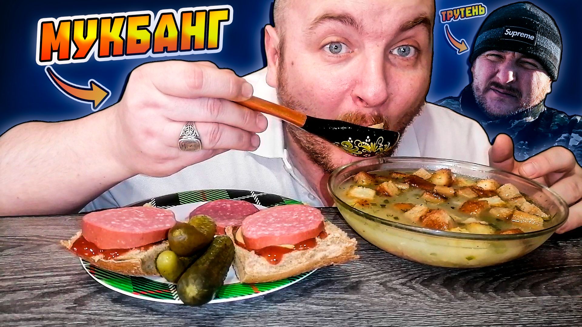 МУКБАНГ|ОБЖОРЫЧ|СУП С ГРЕНКАМИ|БУТЕРБРОДЫ С КОЛБАСОЙ|ТРУТЕНЬ НА РАБОТЕ смотреть онлайн