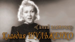 «Синий платочек». Клавдия Шульженко. Музыка Ежи Петерсбурского, стихи Михаила Максимова, 1942 год.
