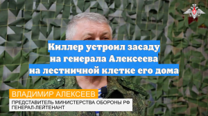 Генерал-лейтенант Алексеев смог дать отпор киллеру и пытался отнять пистолет