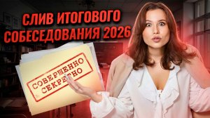 СЛИВ реального УСТНОГО СОБЕСЕДОВАНИЯ 2026 | ОГЭ русский язык | Умскул