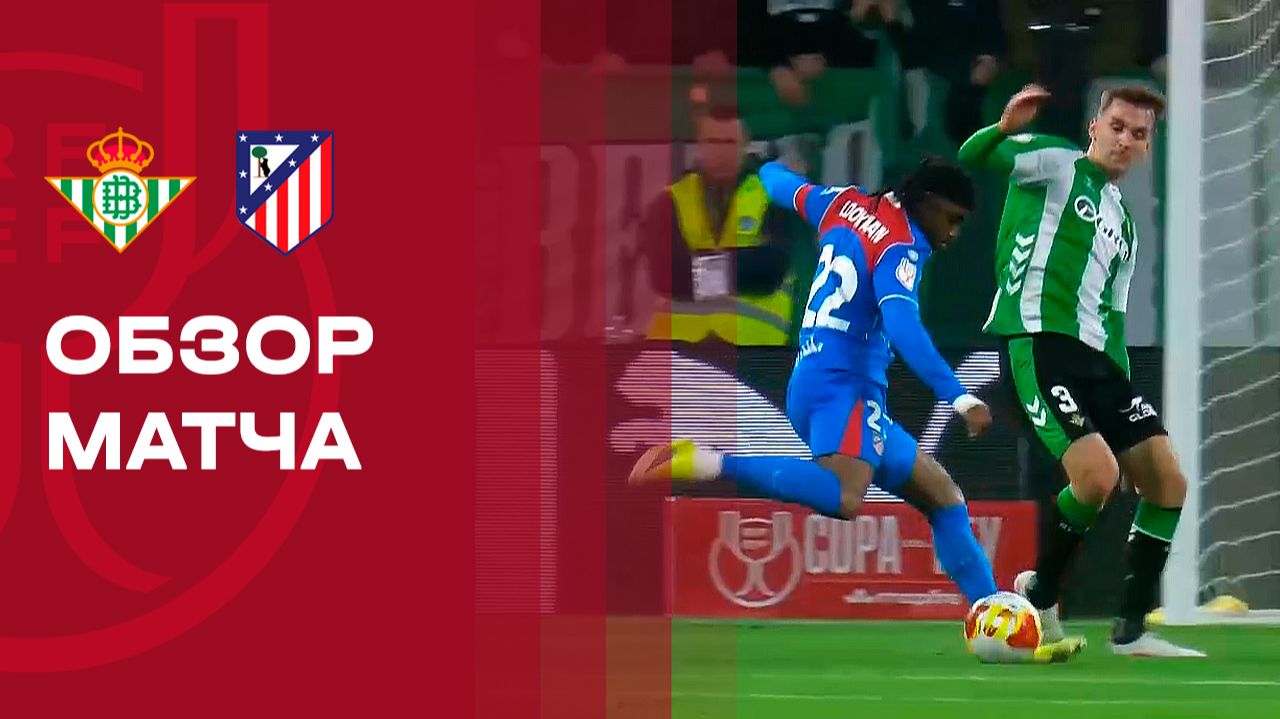 Бетис - Атлетико. Обзор финального матча 1/4 финала Кубка Испании 05.02.2026 смотреть онлайн