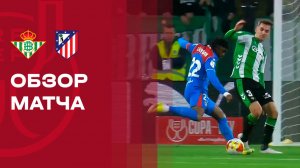 Бетис - Атлетико. Обзор финального матча 1/4 финала Кубка Испании 05.02.2026