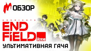 Обзор ARKNIGHTS: ENDFIELD — кошкодевочки на ЗАВОДЕ