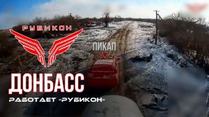 Донбасс. Центр «Рубикон» уничтожены цели: транспорт, системы связи и БпЛА ВСУ