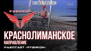 Краснолиманское направление. «Рубикон» FPV-дронами поражает транспорт, ПВД, системы связи и БпЛА ВСУ
