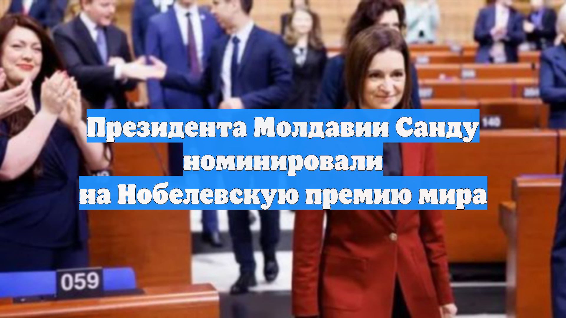 Президента Молдавии Санду номинировали на Нобелевскую премию мира смотреть онлайн