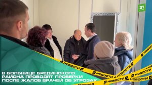 В больнице Брединского района проводят проверки после жалоб врачей об угрозах