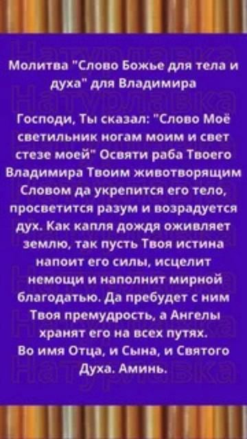 Молитваа Слова Божья для тела и духа для Владимира.