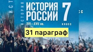 История России 7 класс, 31 параграф, Мединский В.Р., Торкунов А.В., издательство Просвещение