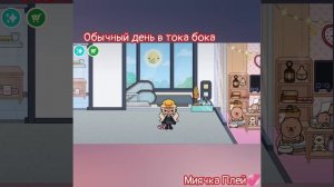 Тока бока. обычный день в  Тока бока!