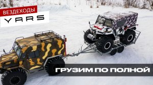 Вездеходы YARS Грузим по полной