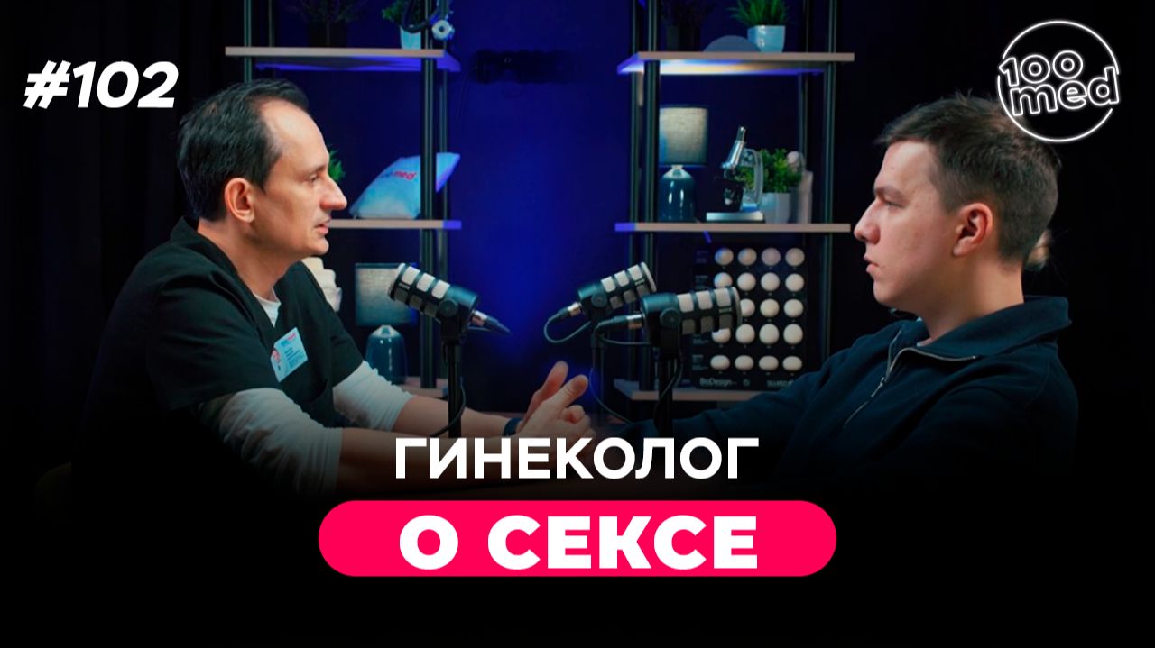 Секс без вреда для здоровья: гигиена, боль, инфекции и мифы | Гинеколог отвечает Секс без вреда для здоровья: гигиена, боль, инфекции и мифы | Гинеколог отвечает