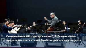 Симфонический оркестр имени С.В. Рахманинова представит для жителей Тамбова два новых концерта