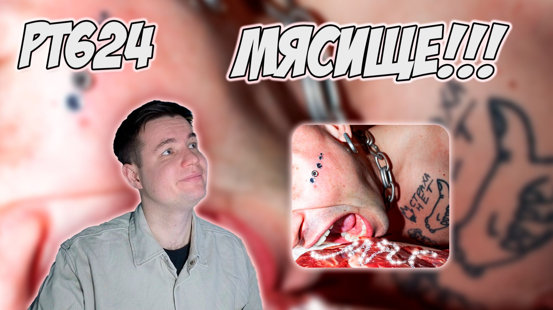 OFFMi — МЯСО | РЕАКЦИЯ