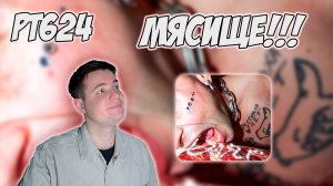 OFFMi — МЯСО | РЕАКЦИЯ