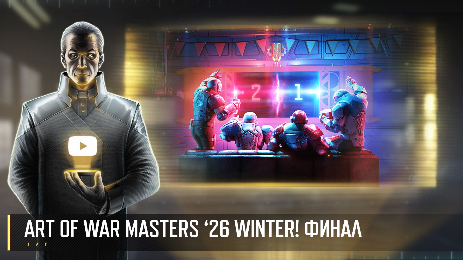 ART OF WAR MASTERS '26 WINTER! ФИНАЛ смотреть онлайн