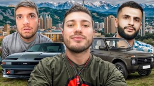 ДЕРБИ ДЕНЬ 1 | КУПИЛИ 3 МАШИНЫ И НАВЕЛИ СУЕТЫ В КАЗАХСТАНЕ