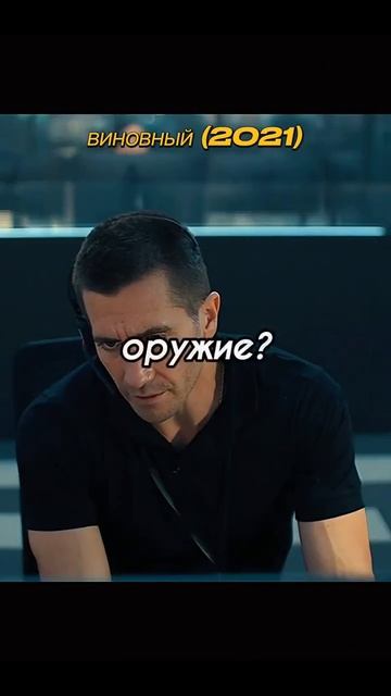 «Виновный» 2021