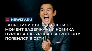 Запретили въезд в Россию: момент задержания комика Нурлана Сабурова в аэропорту появился в сети