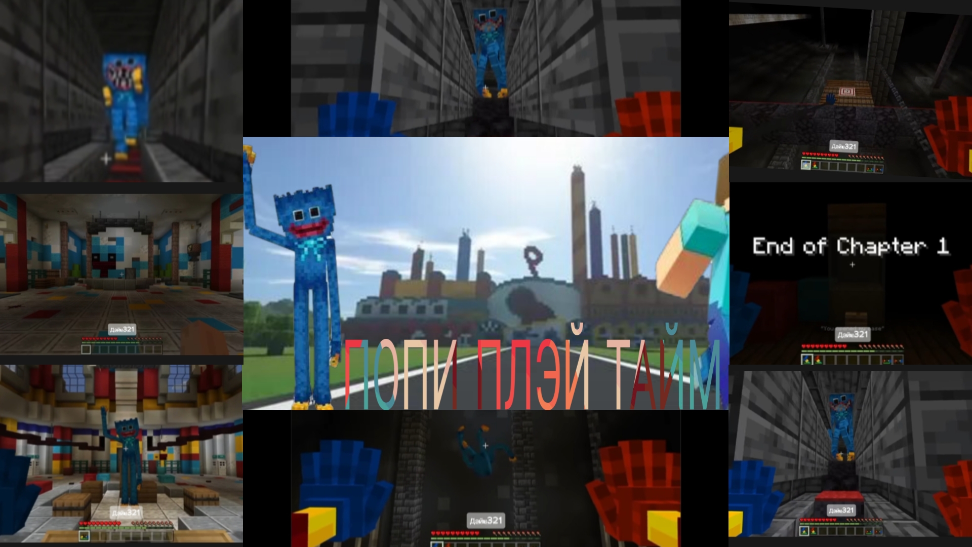 Попи плэй тайм майнкрафт 1 глава