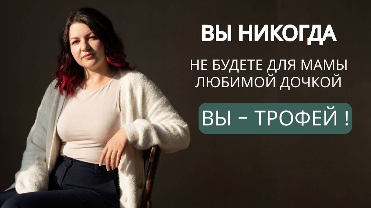 Идеальная дочь для мамы-нарцисса Идеальная дочь для мамы-нарцисса