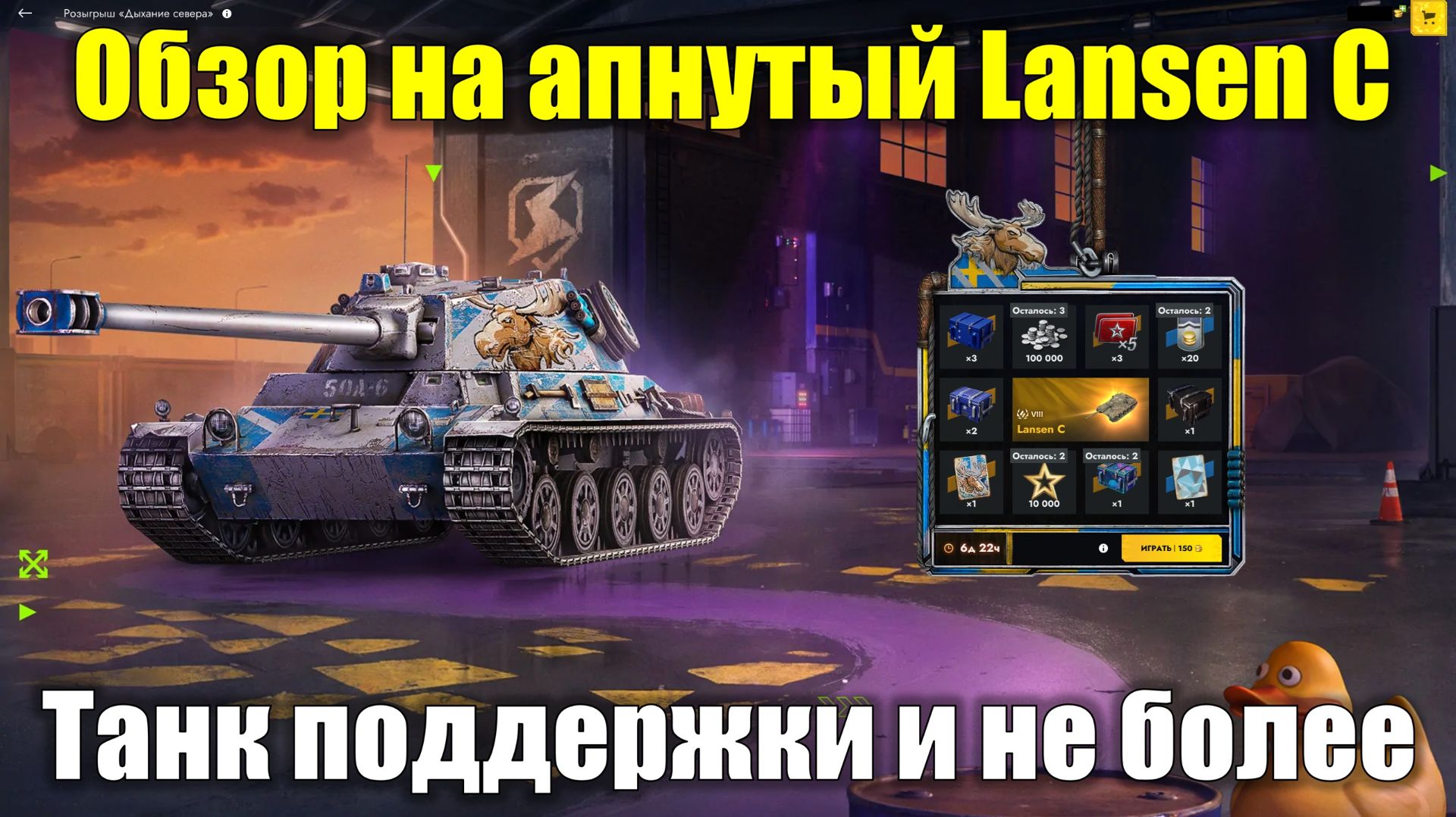 Обзор на Lansen C из розыгрыша - Танк поддержки не для каждого #tanksblitz смотреть онлайн