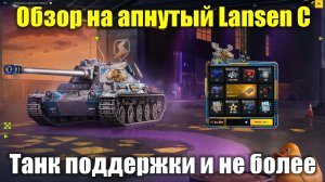 Обзор на Lansen C из розыгрыша - Танк поддержки не для каждого #tanksblitz