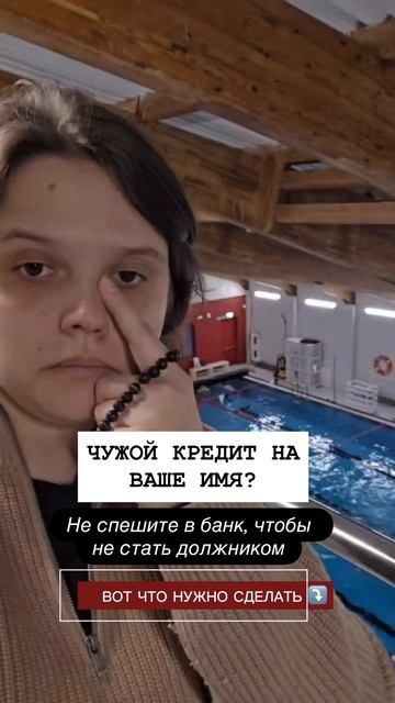 Чужой кредит на ваше имя?