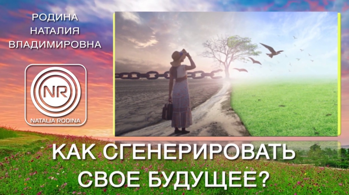 Как сгенерировать свое будущее? || Родина НВ смотреть онлайн