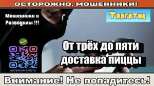 Мошенники звонят по телефону _ От трёх до пяти доставка пиццы ( сборник ).