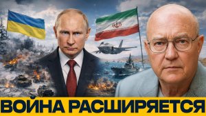 Россия и Иран ; как украинская война влияет на ближневосточный фронт