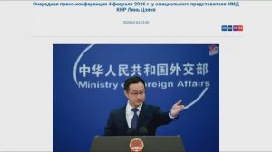 Пресс-конференция представителя МИД КНР Линь Цзяня, 23:00, 4 февраля 2026 (Текст в описании)