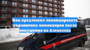 Коц предложил ликвидировать украинских командиров после покушения на Алексеева