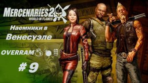 На поклон Китаю. Часть 9. Mercenaries 2: World in flames