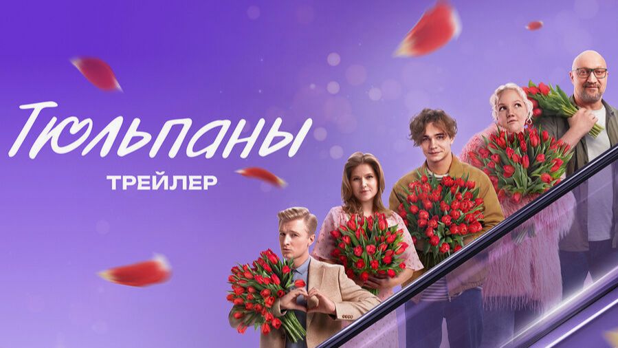 Тюльпаны (2026): Киноновинка, которую нельзя пропустить! смотреть онлайн
