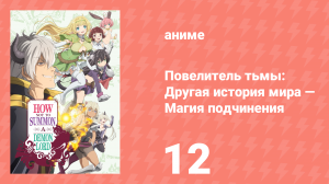 Повелитель тьмы: Другая история мира — Магия подчинения 1 сезон 12 серия (аниме-сериал, 2018)