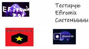 Тестирую Efiromix Системы