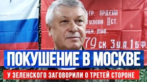 ТАМИР ШЕЙХ / ПОКУШЕНИЕ В МОСКВЕ. У ЗЕЛЕНСКОГО ЗАГОВОРИЛИ О ТРЕТЕЙ СТОРОНЕ. новости