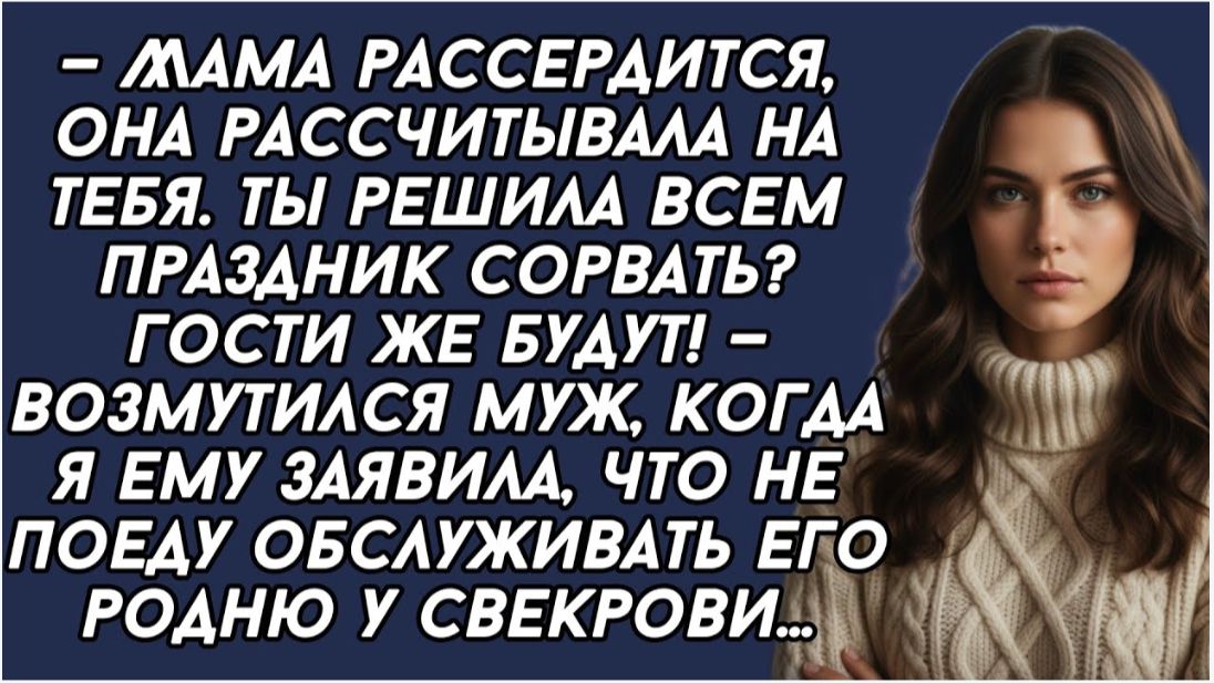 Я отказалась на Новый год обслуживать родню мужа у свекрови… Я отказалась на Новый год обслуживать родню мужа у свекрови…