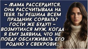 Я отказалась на Новый год обслуживать родню мужа у свекрови...