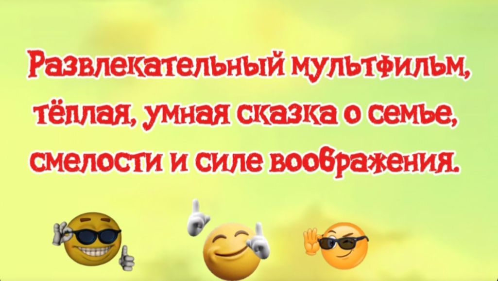 РАЗВЛЕКАТЕЛЬНЫЙ МУЛЬТФИЛЬМ.Тёплая и умная сказка о семье РАЗВЛЕКАТЕЛЬНЫЙ МУЛЬТФИЛЬМ.Тёплая и умная сказка о семье