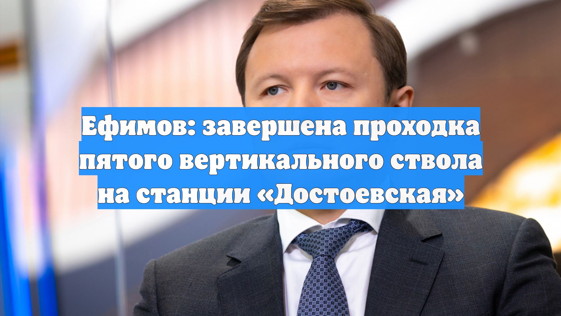 Ефимов: завершена проходка пятого вертикального ствола на станции «Достоевская» смотреть онлайн