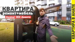 Квартира с мебелью и ремонтом. Анапа 2026, жк Аванта.