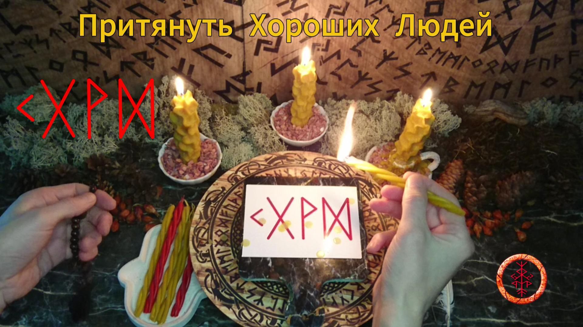 Привлекаем в Нашу Жизнь Хороших Людей смотреть онлайн