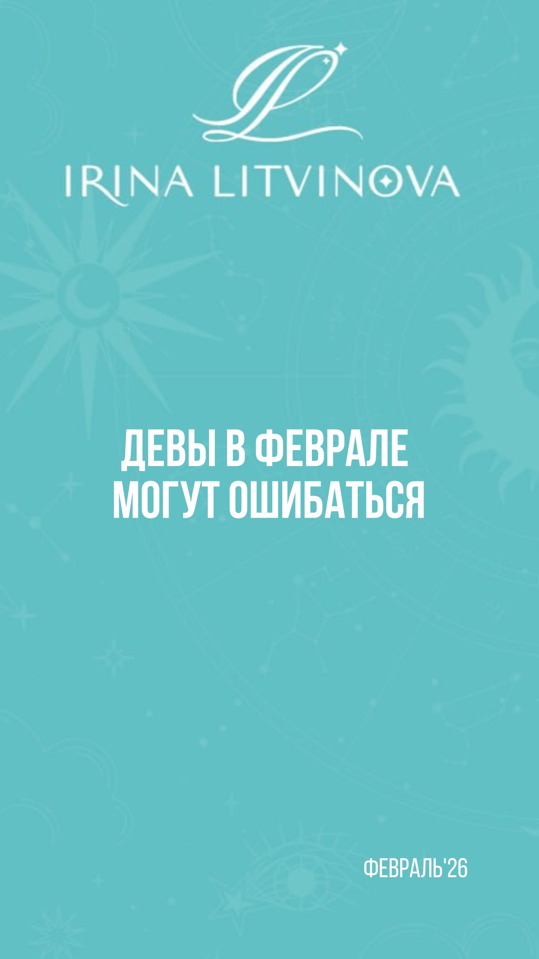 Прогноз для Девы на февраль’26